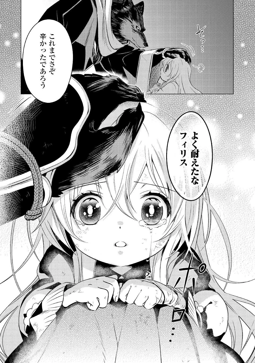 転生先は盲目幼女でした　～前世の記憶と魔法を頼りに生き延びます～ 第2話 - 23