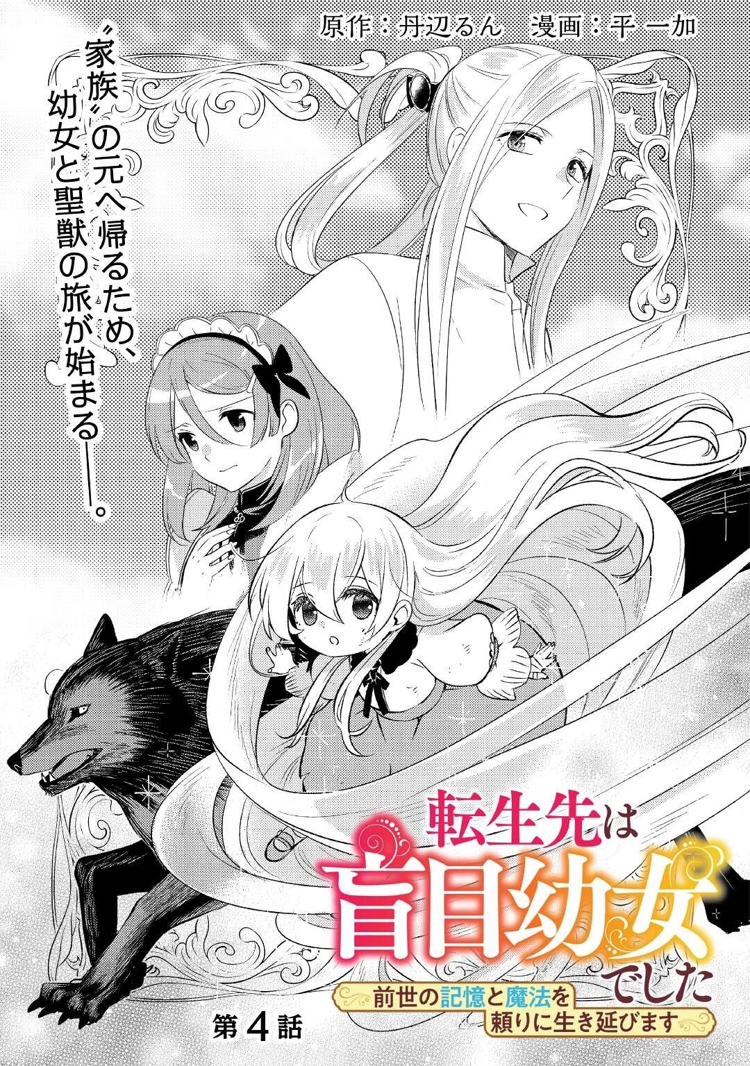 転生先は盲目幼女でした　～前世の記憶と魔法を頼りに生き延びます～ 第4話 - 1