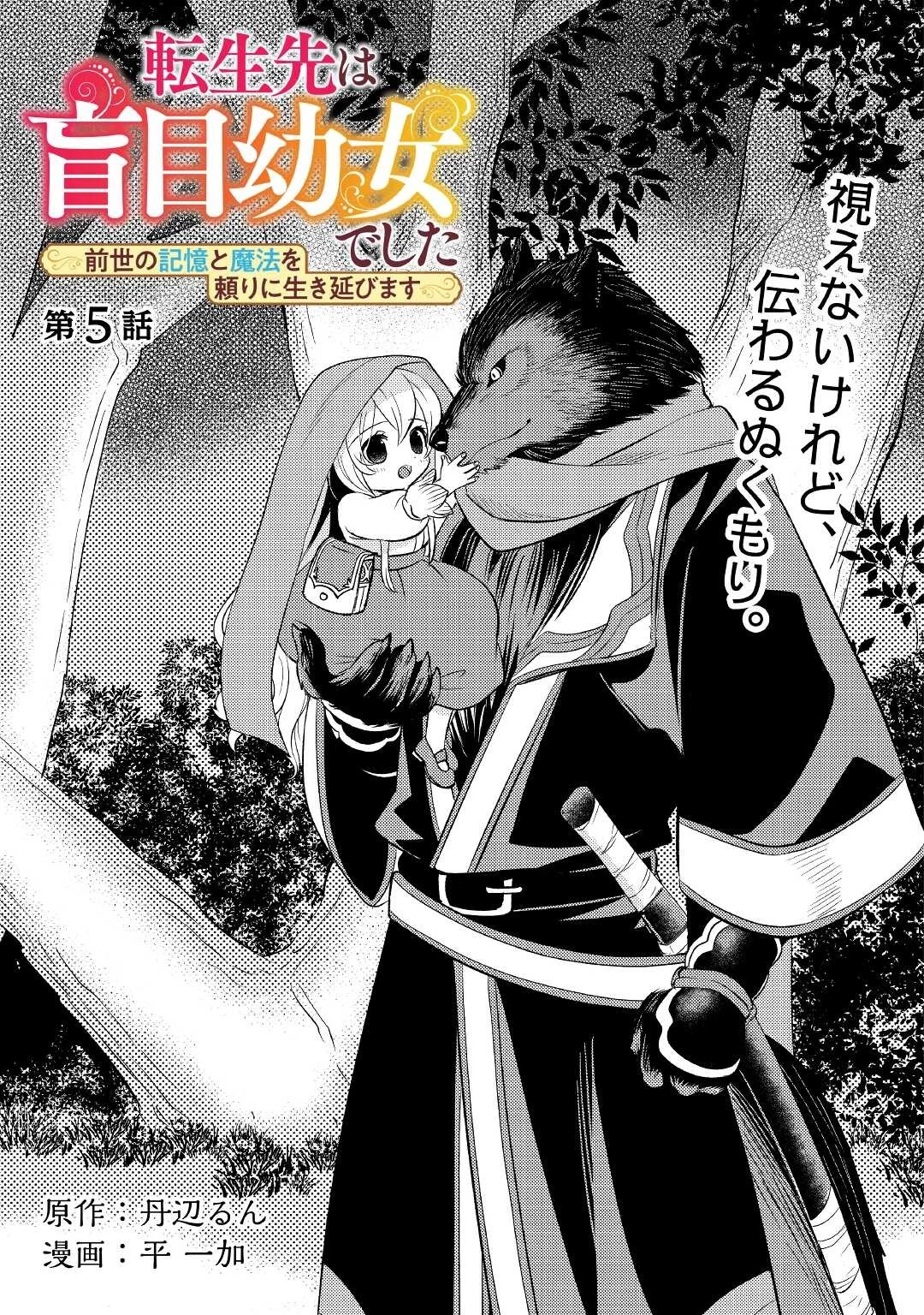 転生先は盲目幼女でした　～前世の記憶と魔法を頼りに生き延びます～ 第5話 - 1