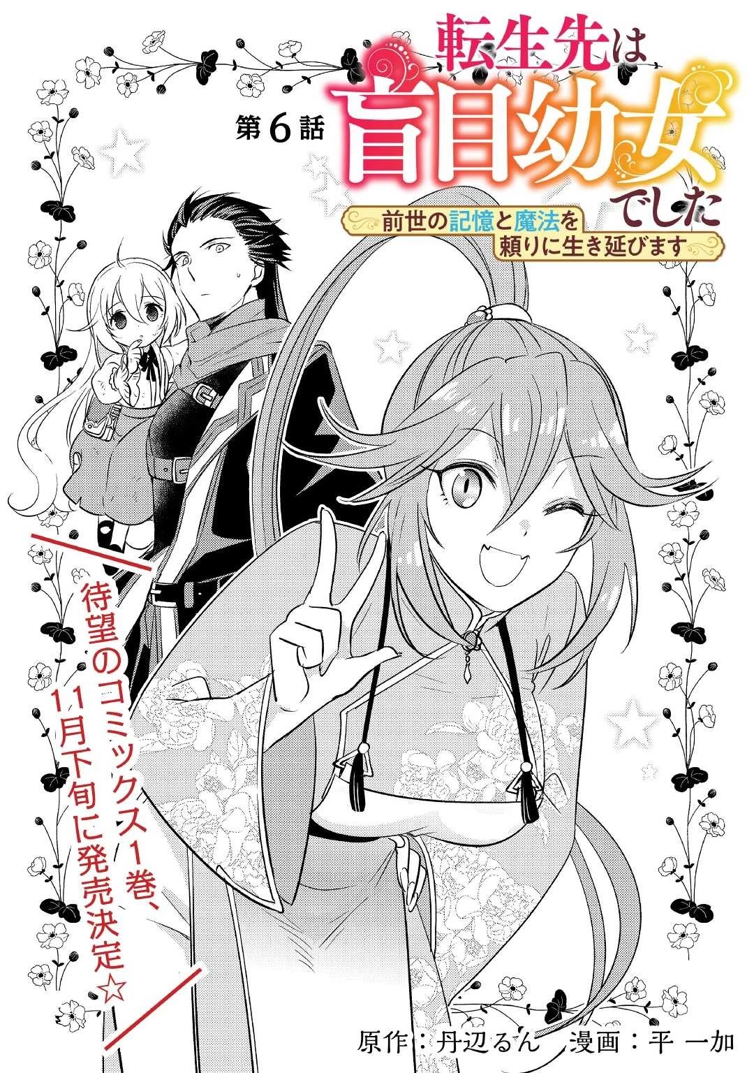 転生先は盲目幼女でした　～前世の記憶と魔法を頼りに生き延びます～ 第6話 - 1