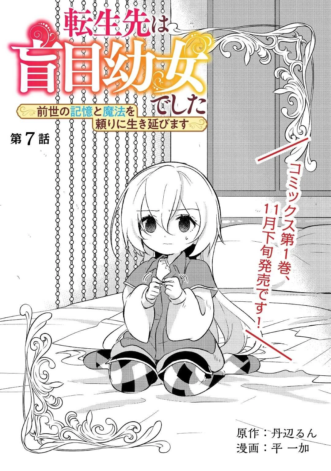 転生先は盲目幼女でした　～前世の記憶と魔法を頼りに生き延びます～ 第7話 - 1