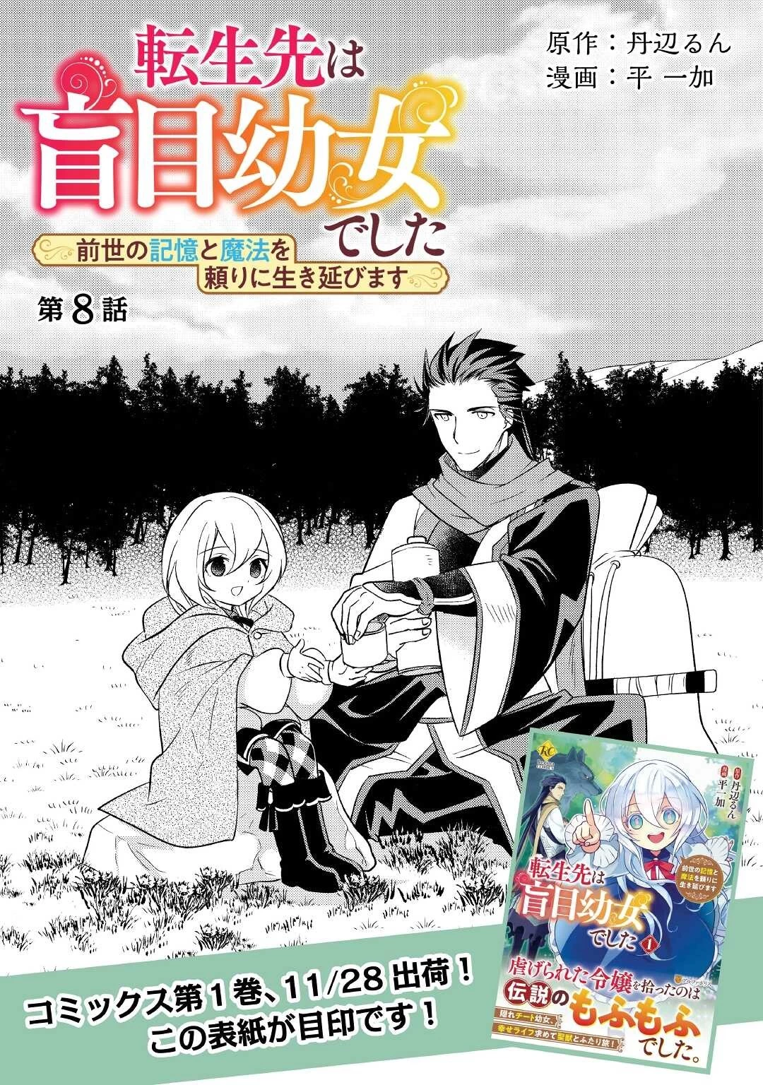 転生先は盲目幼女でした　～前世の記憶と魔法を頼りに生き延びます～ 第8話 - 1