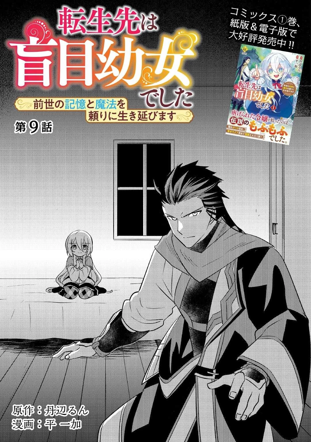 転生先は盲目幼女でした　～前世の記憶と魔法を頼りに生き延びます～ 第9話 - 1