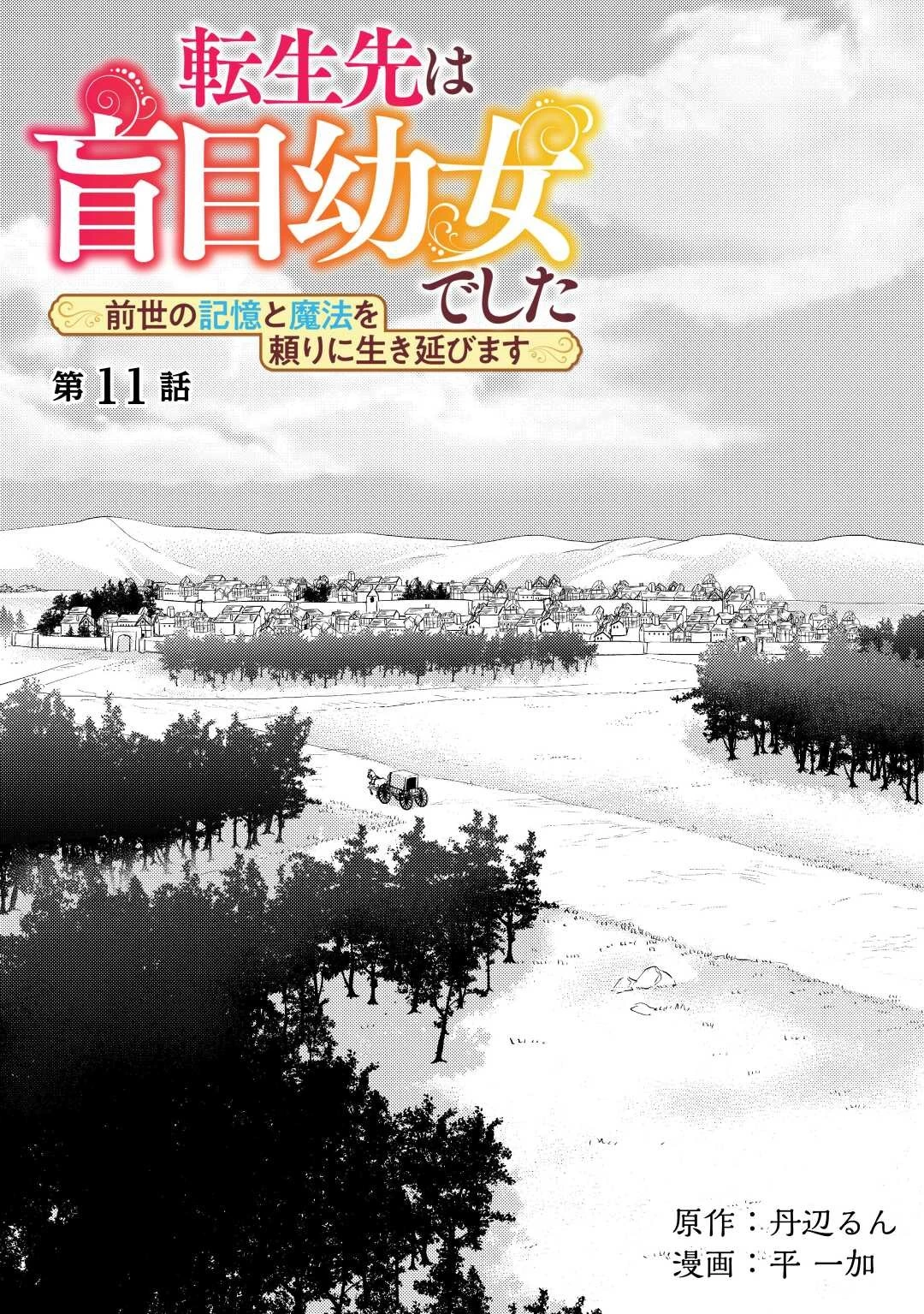 転生先は盲目幼女でした　～前世の記憶と魔法を頼りに生き延びます～ 第11話 - 1