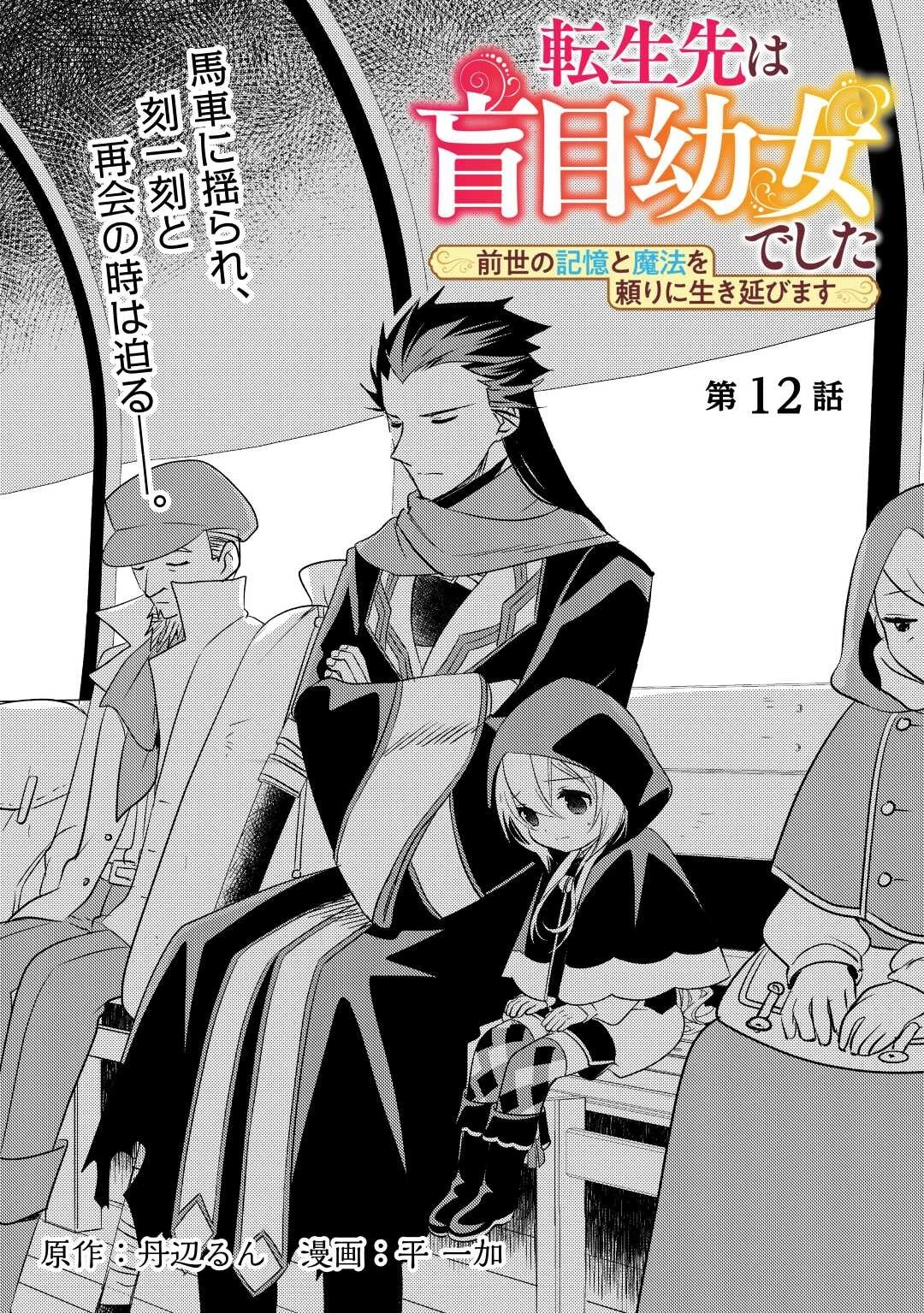 転生先は盲目幼女でした　～前世の記憶と魔法を頼りに生き延びます～ 第12話 - 1