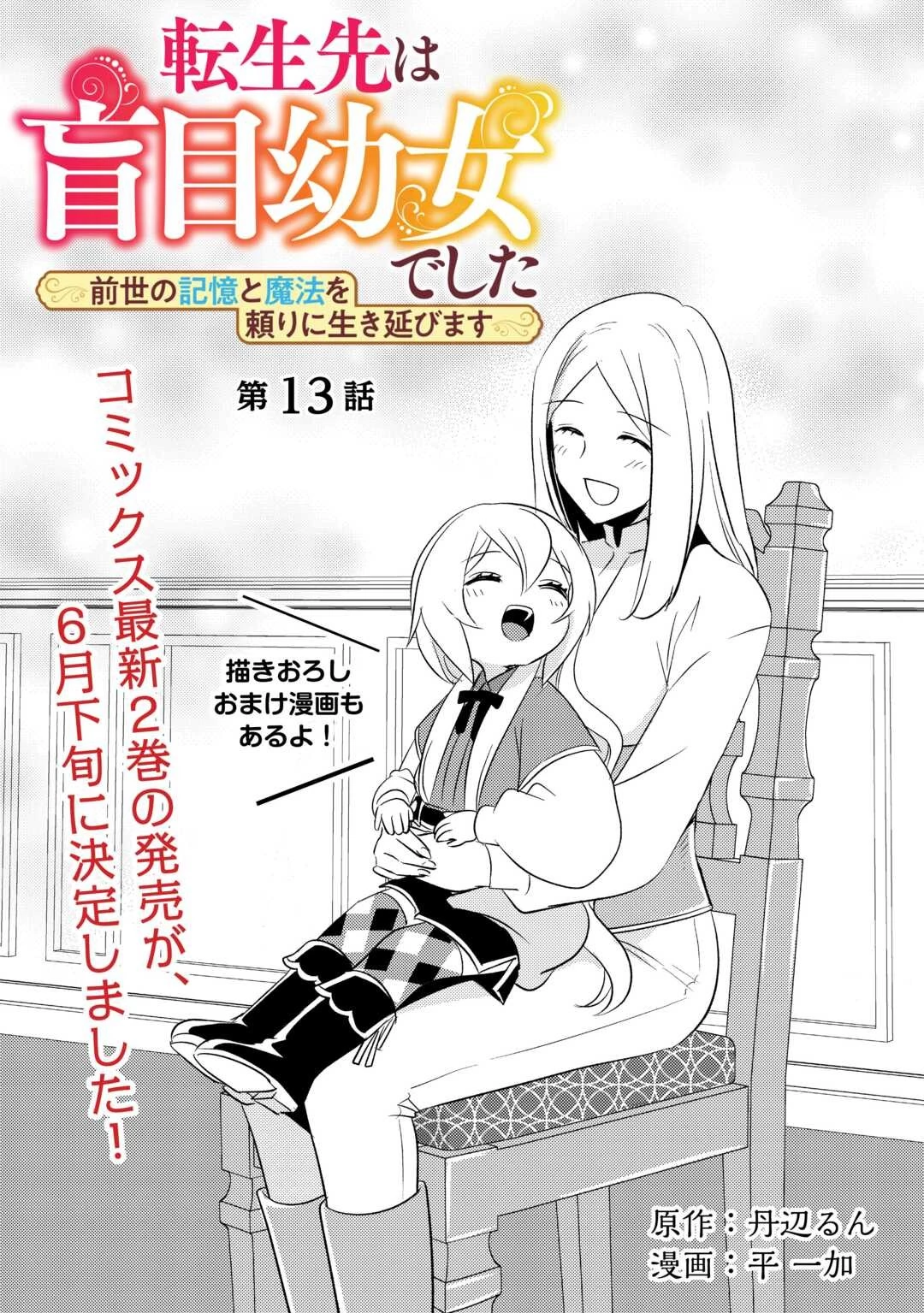 転生先は盲目幼女でした　～前世の記憶と魔法を頼りに生き延びます～ 第13話 - 1