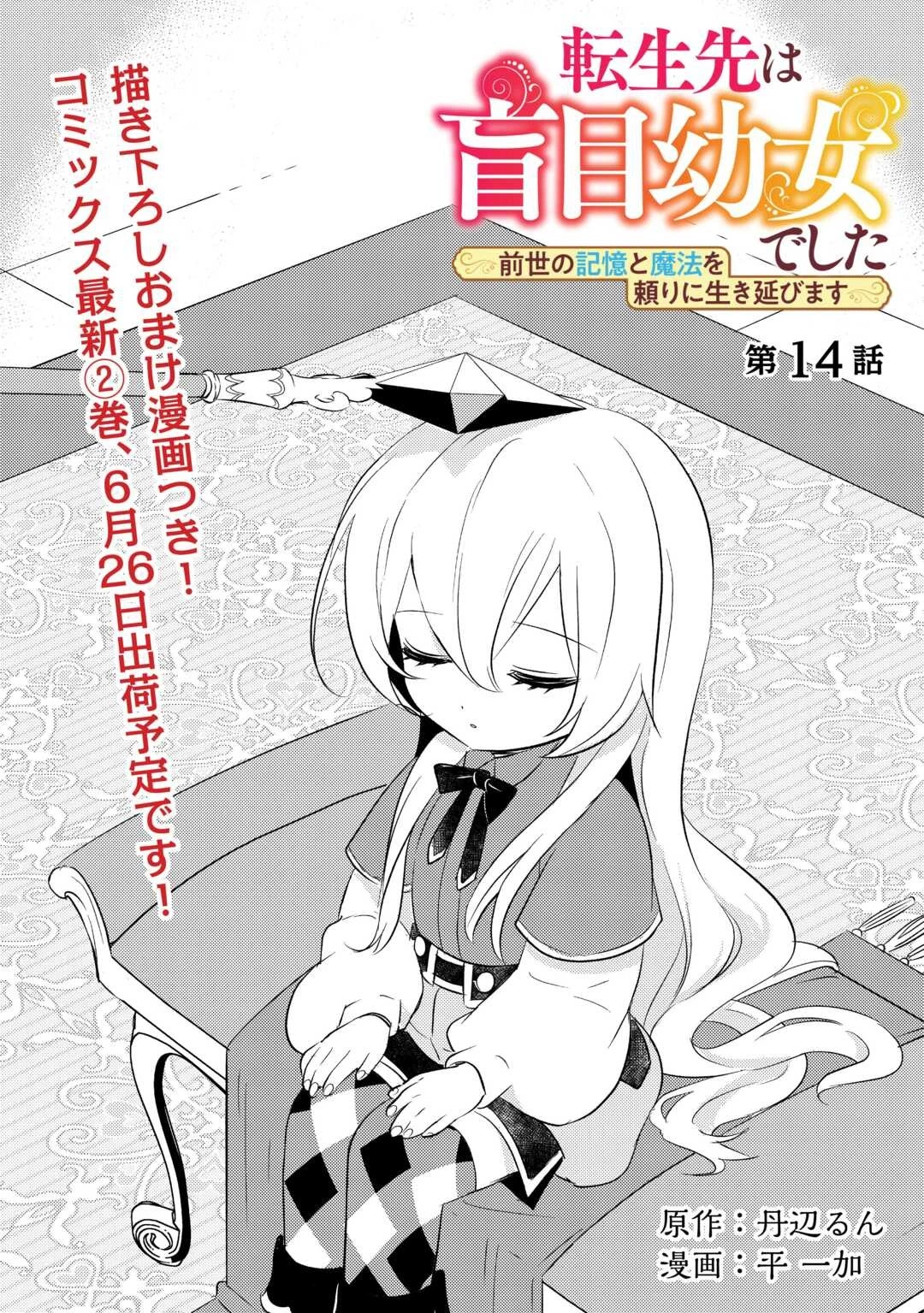 転生先は盲目幼女でした　～前世の記憶と魔法を頼りに生き延びます～ 第14話 - 1