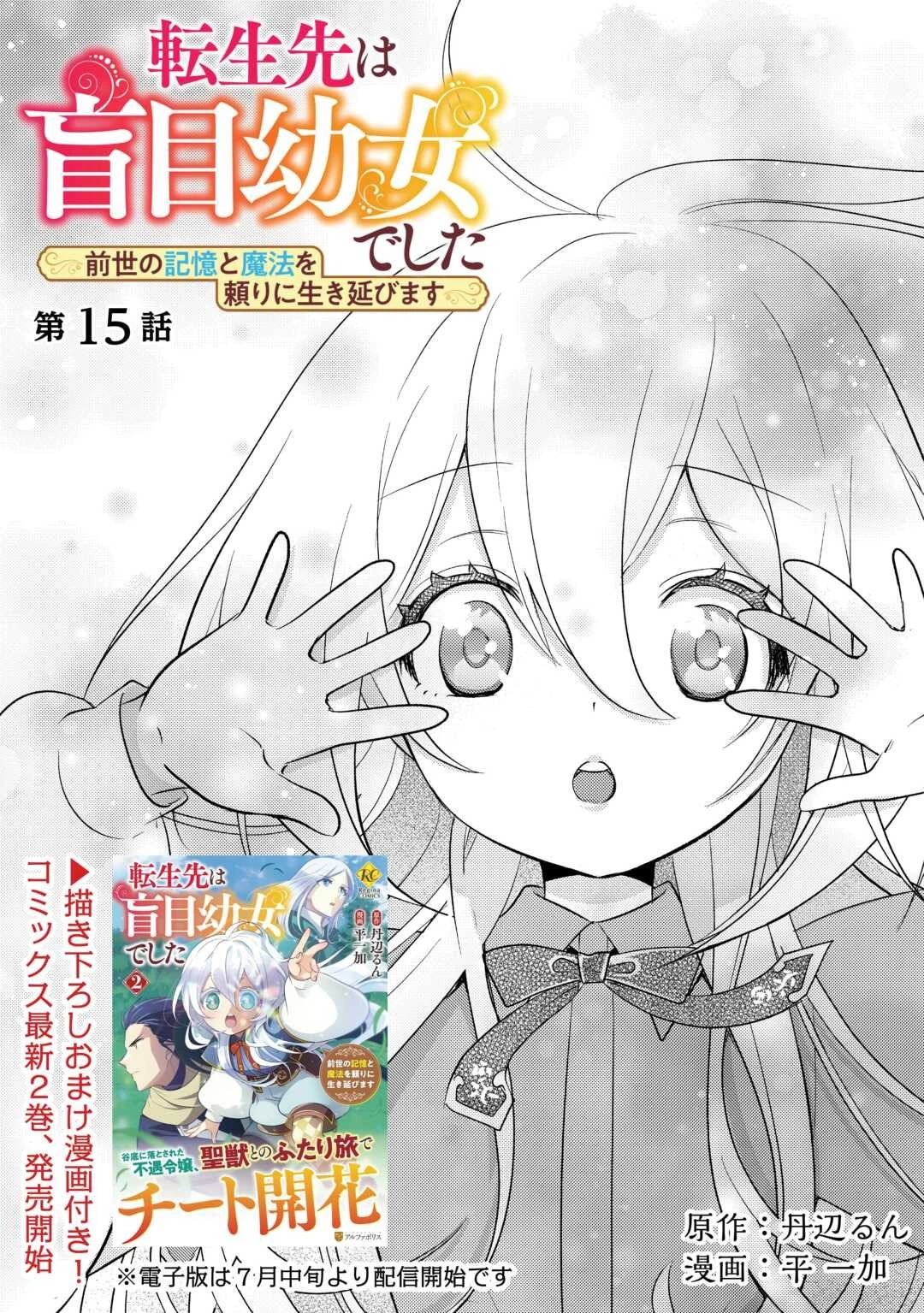 転生先は盲目幼女でした　～前世の記憶と魔法を頼りに生き延びます～ 第15話 - 1