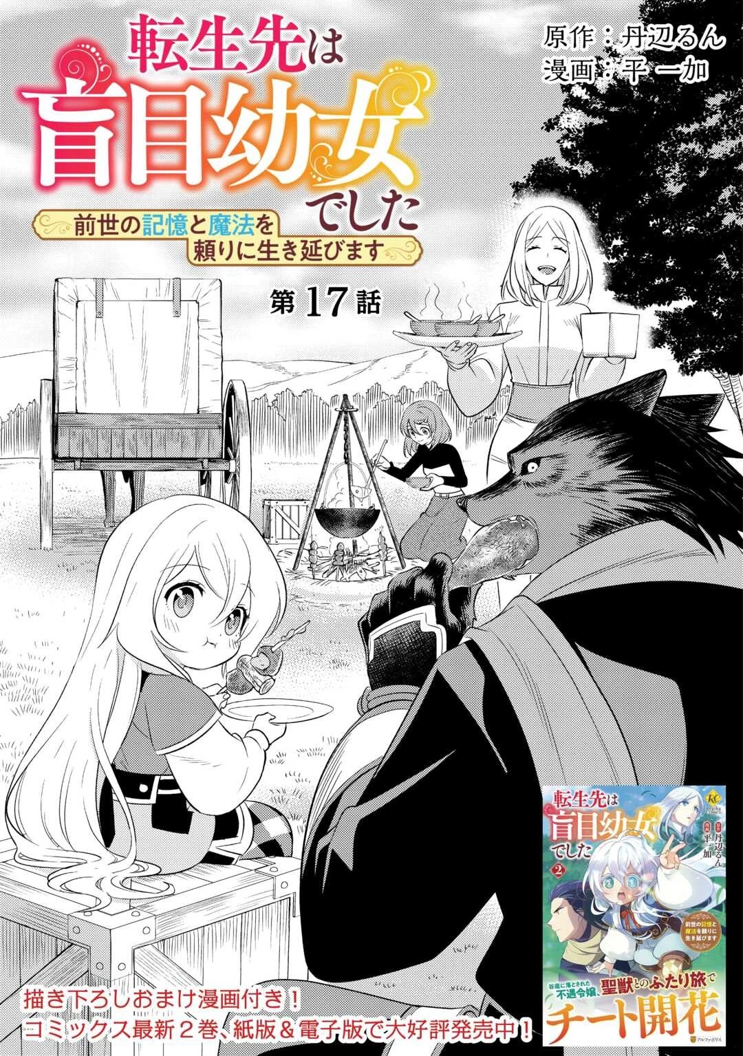 転生先は盲目幼女でした　～前世の記憶と魔法を頼りに生き延びます～ 第17話 - 1