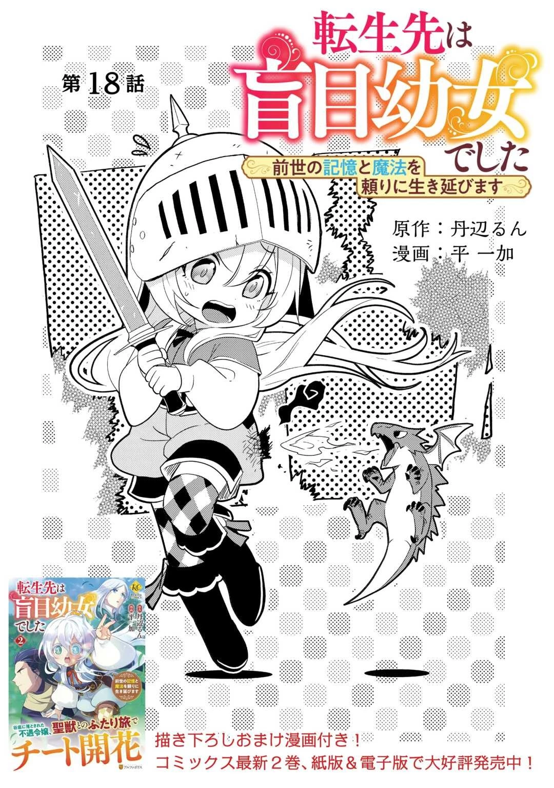 転生先は盲目幼女でした　～前世の記憶と魔法を頼りに生き延びます～ 第18話 - 1