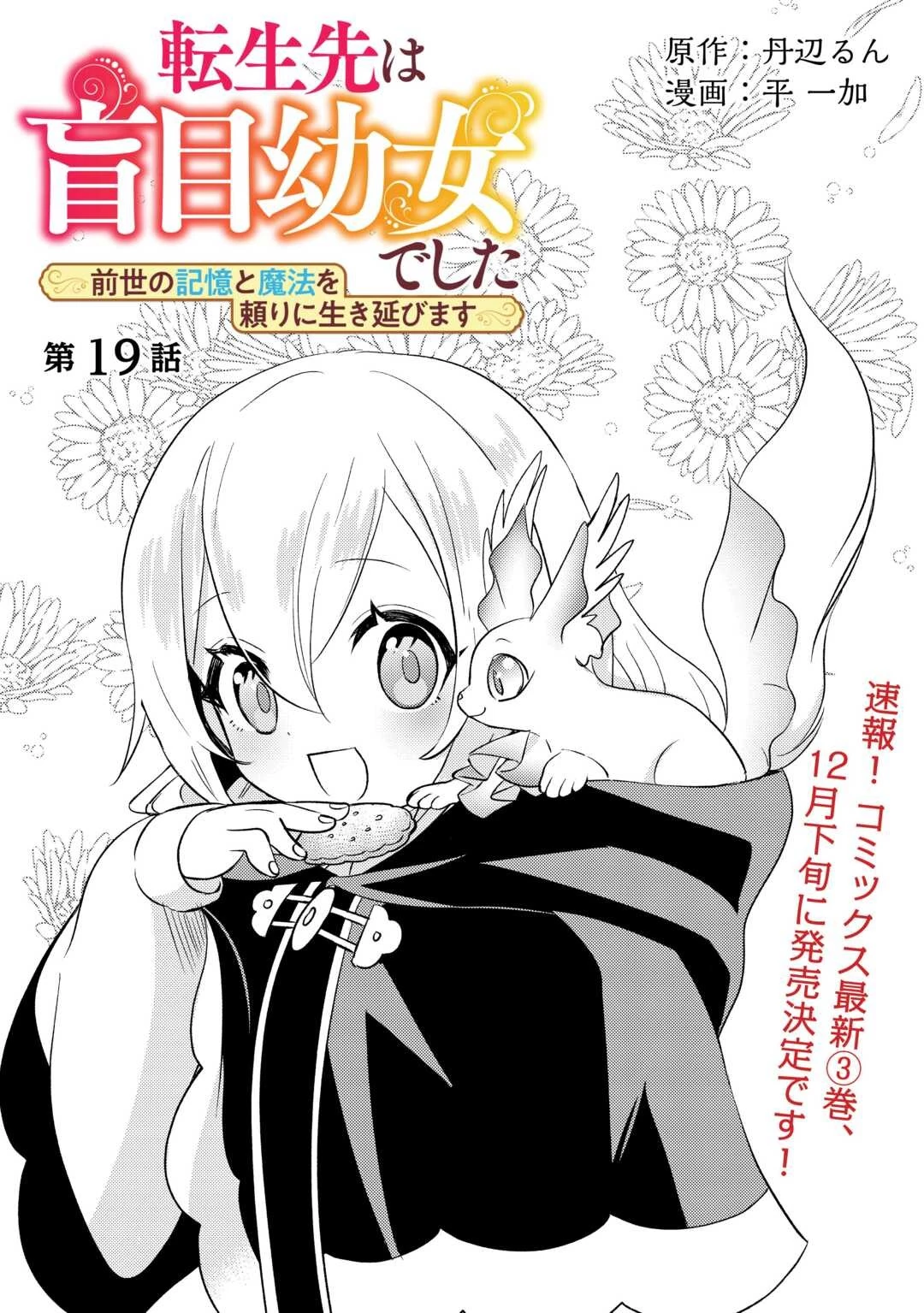 転生先は盲目幼女でした　～前世の記憶と魔法を頼りに生き延びます～ 第19話 - 1