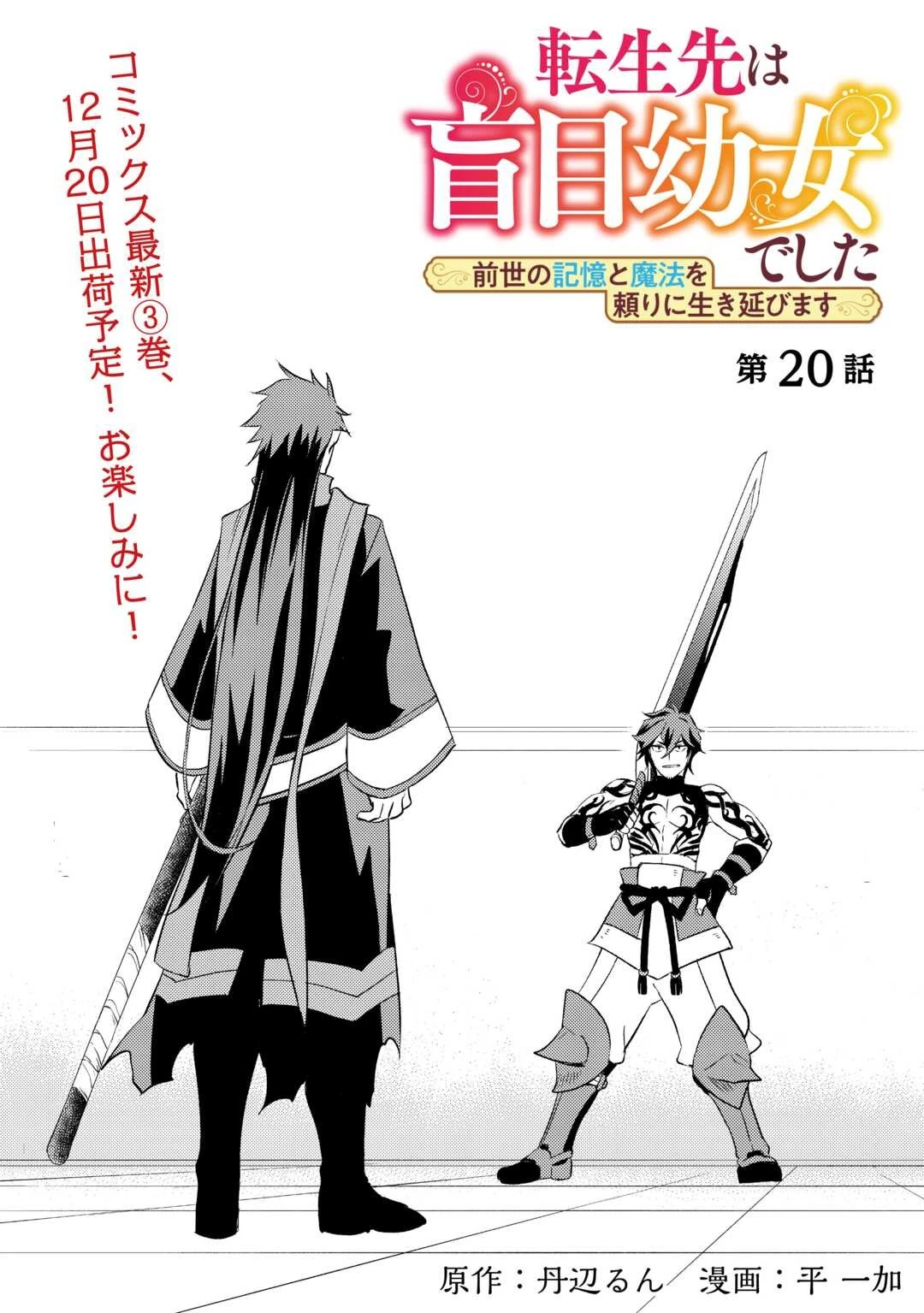 転生先は盲目幼女でした　～前世の記憶と魔法を頼りに生き延びます～ 第20話 - 1
