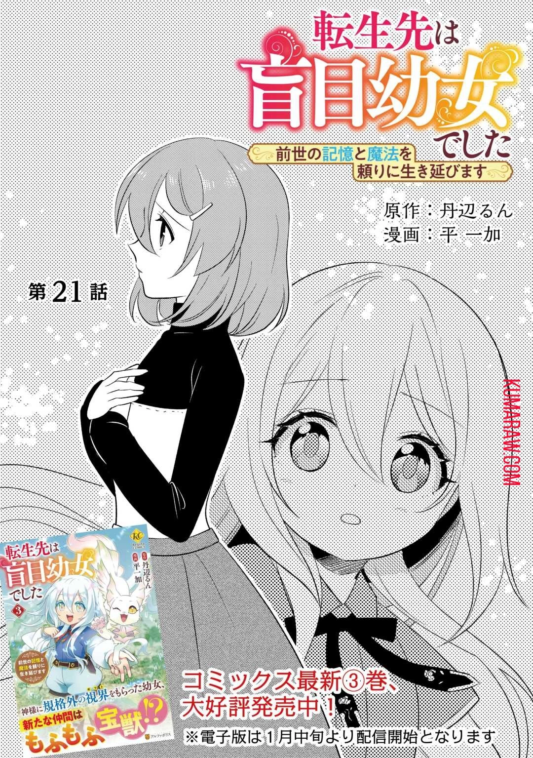 転生先は盲目幼女でした　～前世の記憶と魔法を頼りに生き延びます～ 第21話 - 1