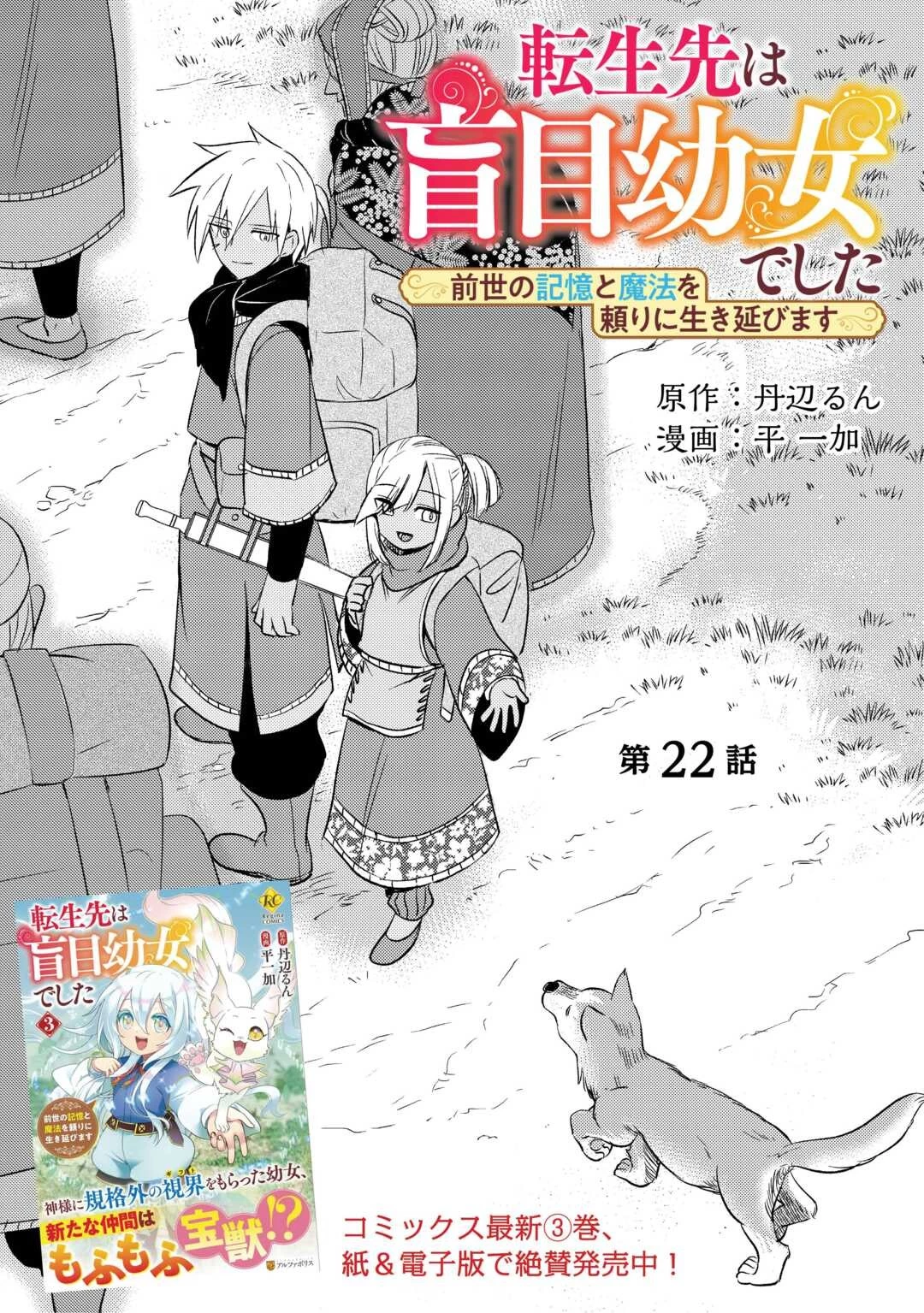 転生先は盲目幼女でした　～前世の記憶と魔法を頼りに生き延びます～ 第22話 - 1