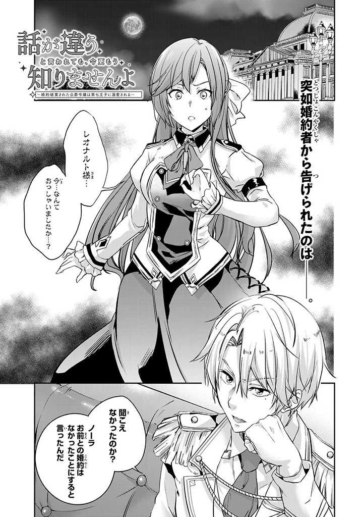 話が違うと言われても、今更もう知りませんよ ～婚約破棄された公爵令嬢は第七王子に溺愛される～ 第1話 - 1