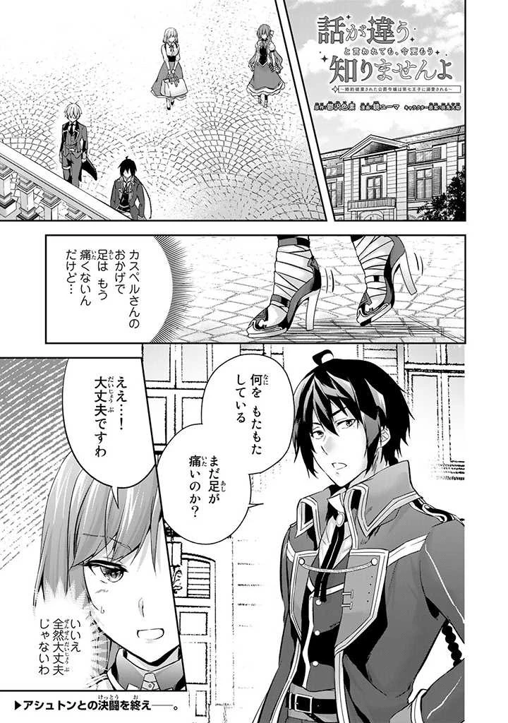 話が違うと言われても、今更もう知りませんよ ～婚約破棄された公爵令嬢は第七王子に溺愛される～ 第3話 - 1