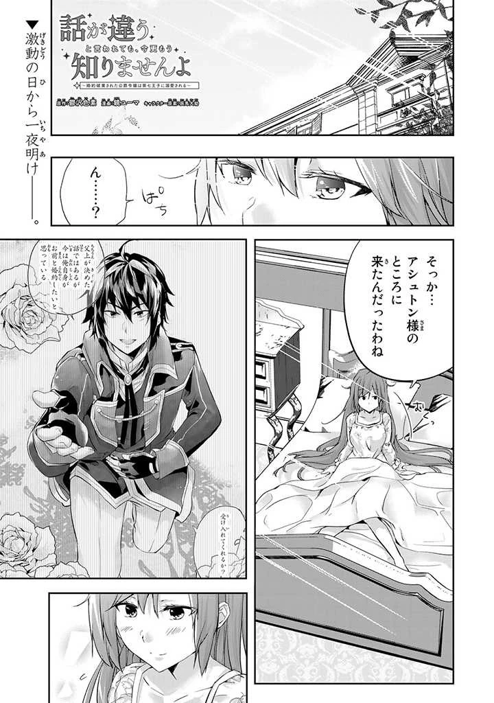 話が違うと言われても、今更もう知りませんよ ～婚約破棄された公爵令嬢は第七王子に溺愛される～ 第4話 - 1
