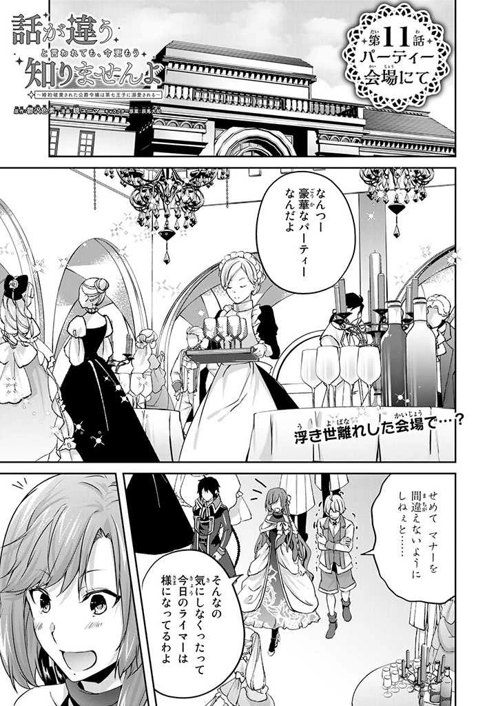 話が違うと言われても、今更もう知りませんよ ～婚約破棄された公爵令嬢は第七王子に溺愛される～ 第11話 - 1