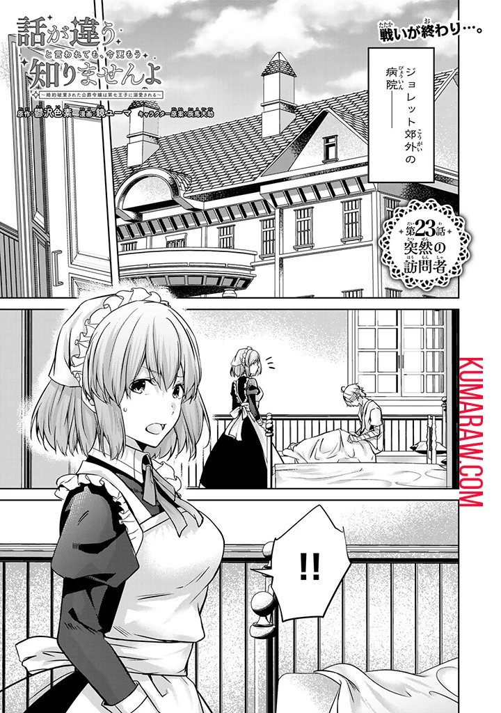 話が違うと言われても、今更もう知りませんよ ～婚約破棄された公爵令嬢は第七王子に溺愛される～ 第23話 - 1