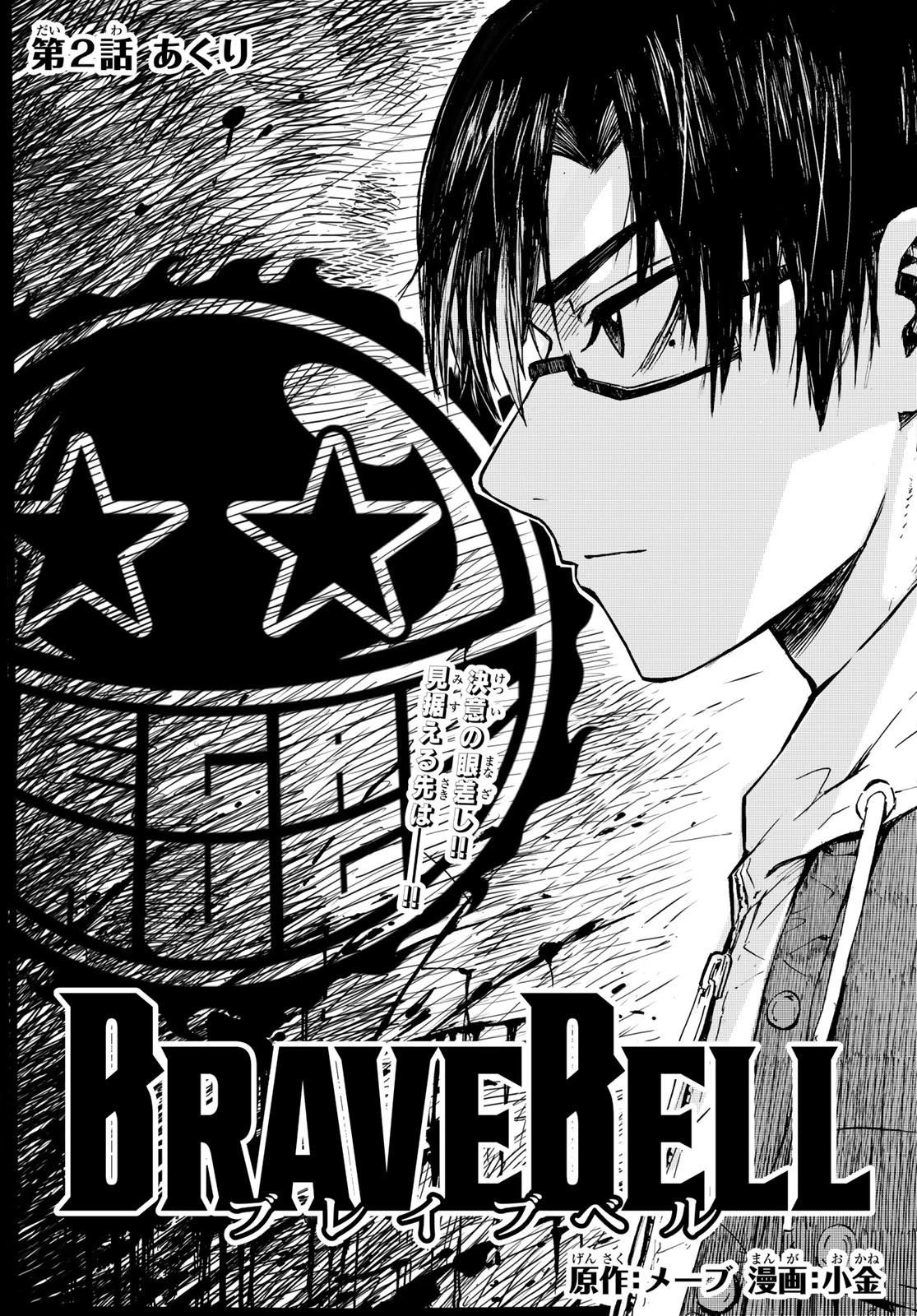 Brave Bell 第2話 - 1