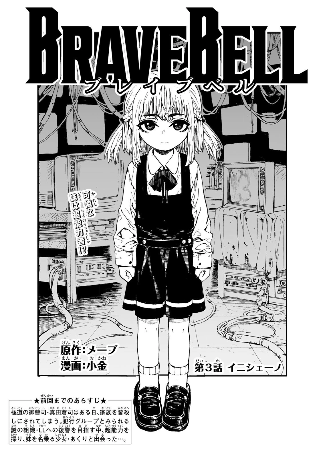 Brave Bell 第3話 - 1