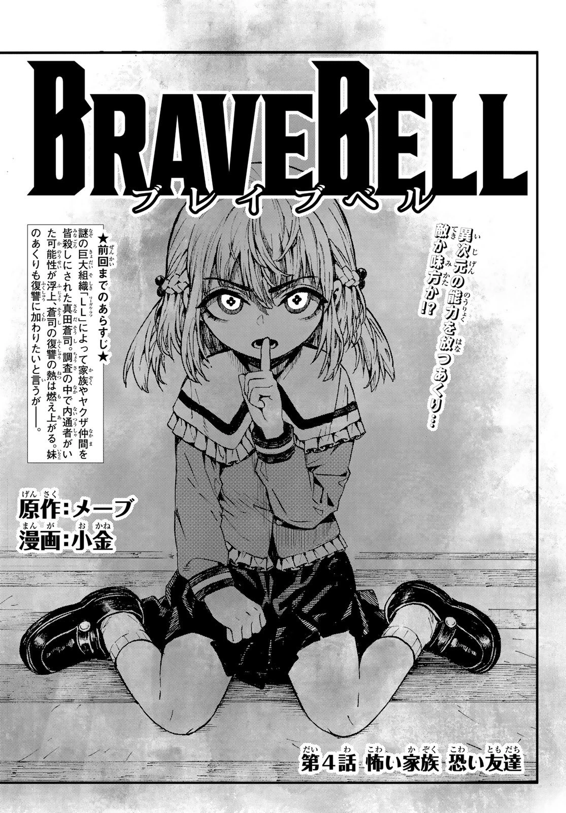 Brave Bell 第4話 - 1