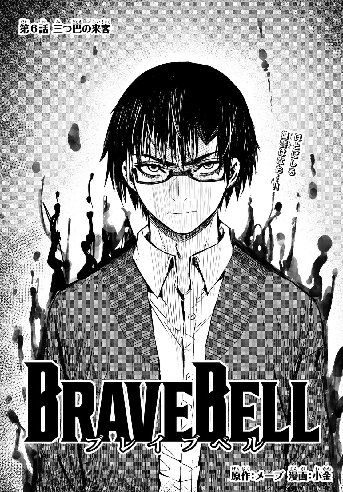 Brave Bell 第6話 - 1