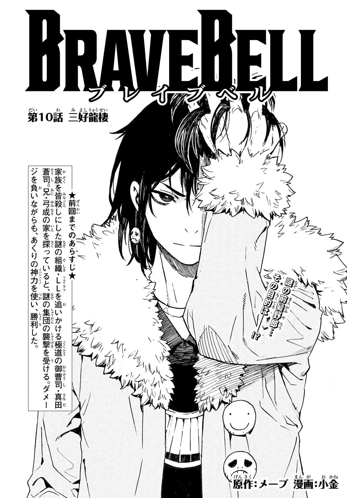 Brave Bell 第10話 - 1