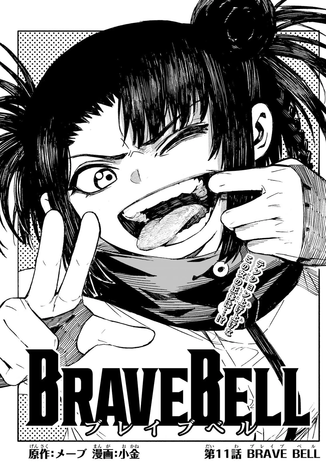 Brave Bell 第11話 - 1