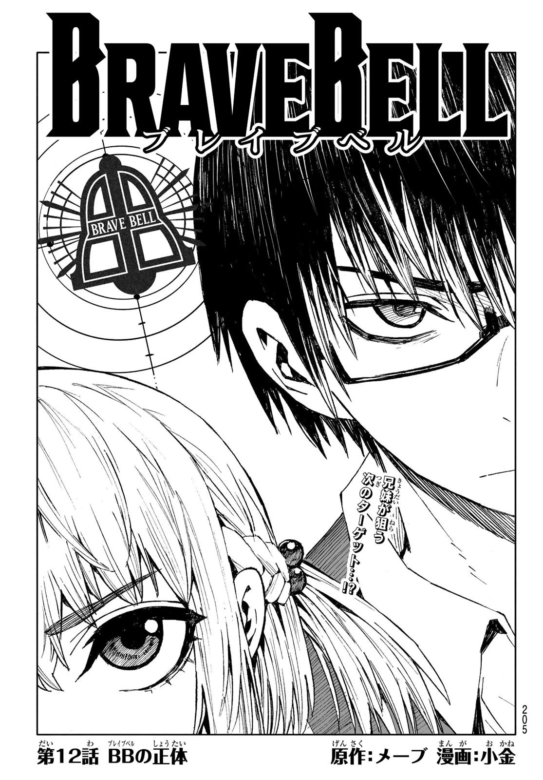 Brave Bell 第12話 - 1