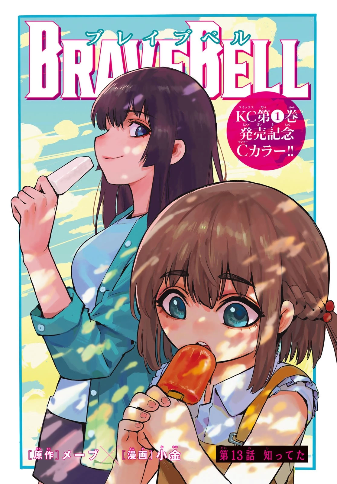 Brave Bell 第13話 - 1