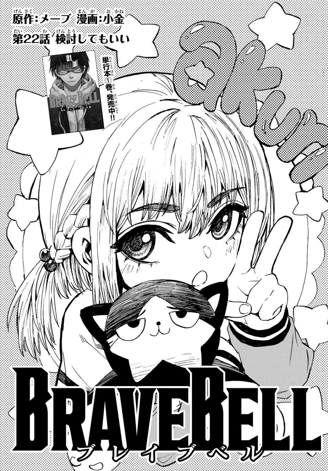 Brave Bell 第22話 - 1