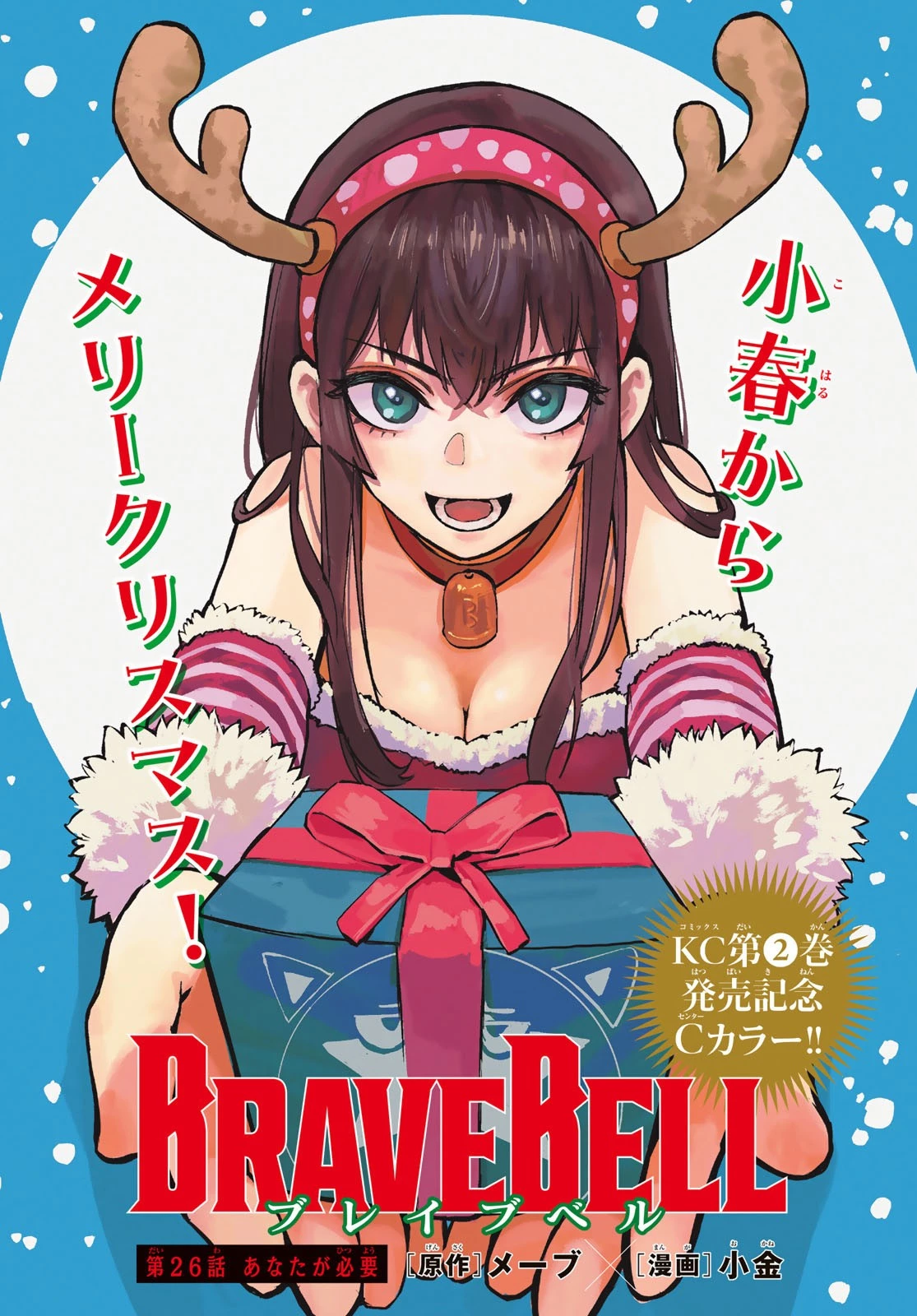Brave Bell 第26話 - 1
