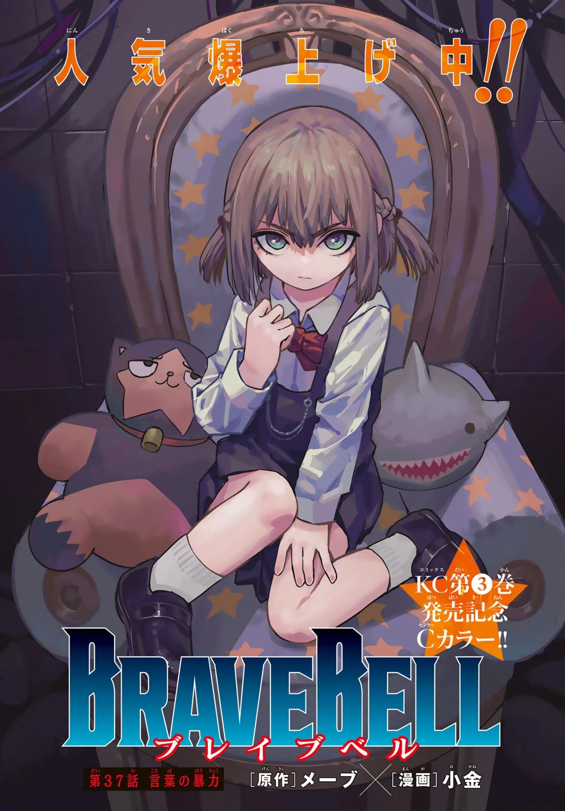 Brave Bell 第37話 - 1