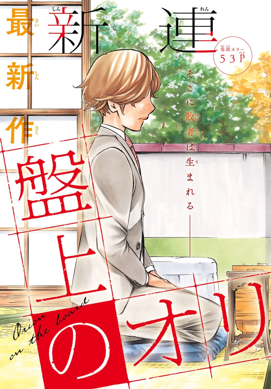 盤上のオリオン 第1話 - 3