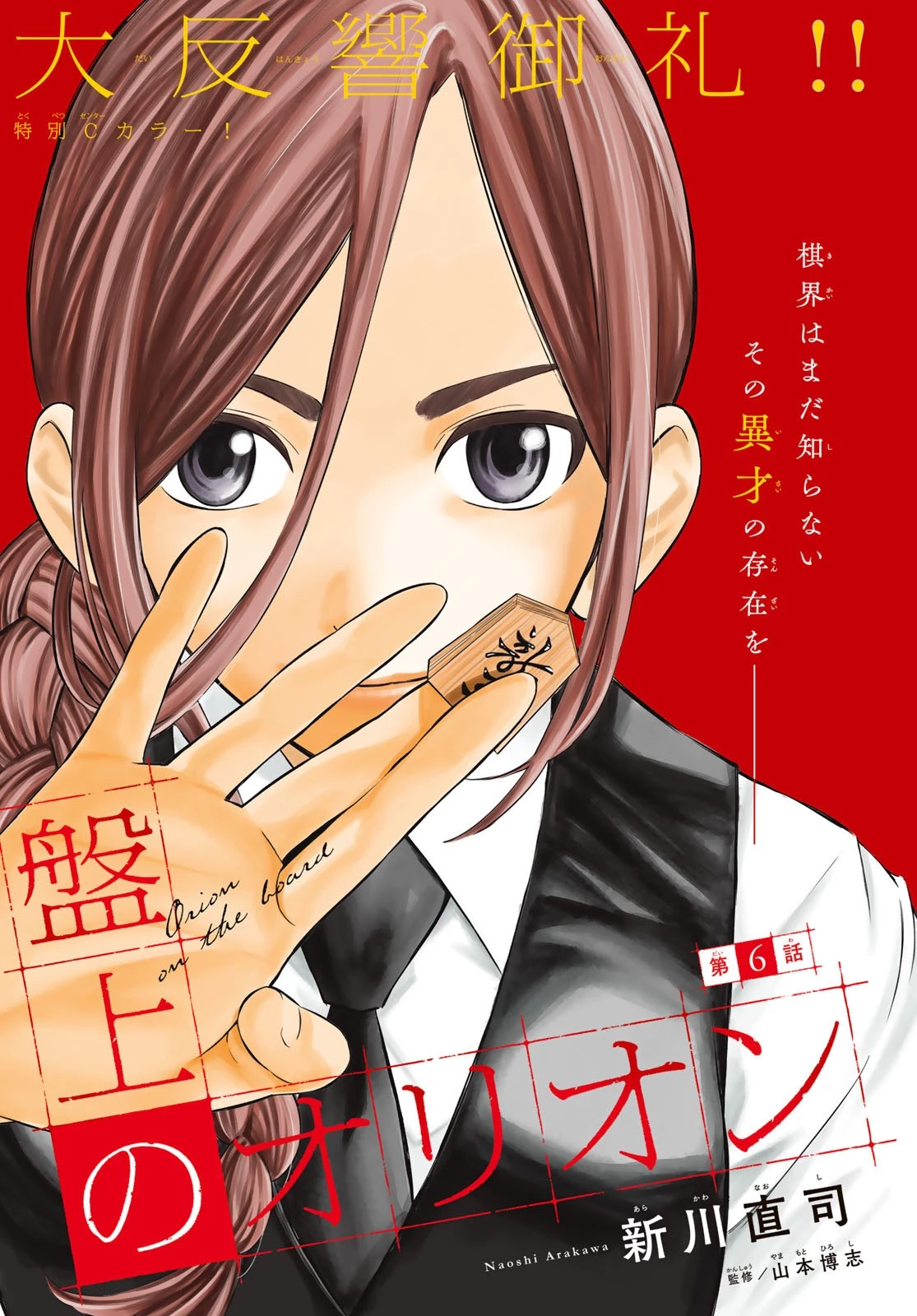 盤上のオリオン 第6話 - 1