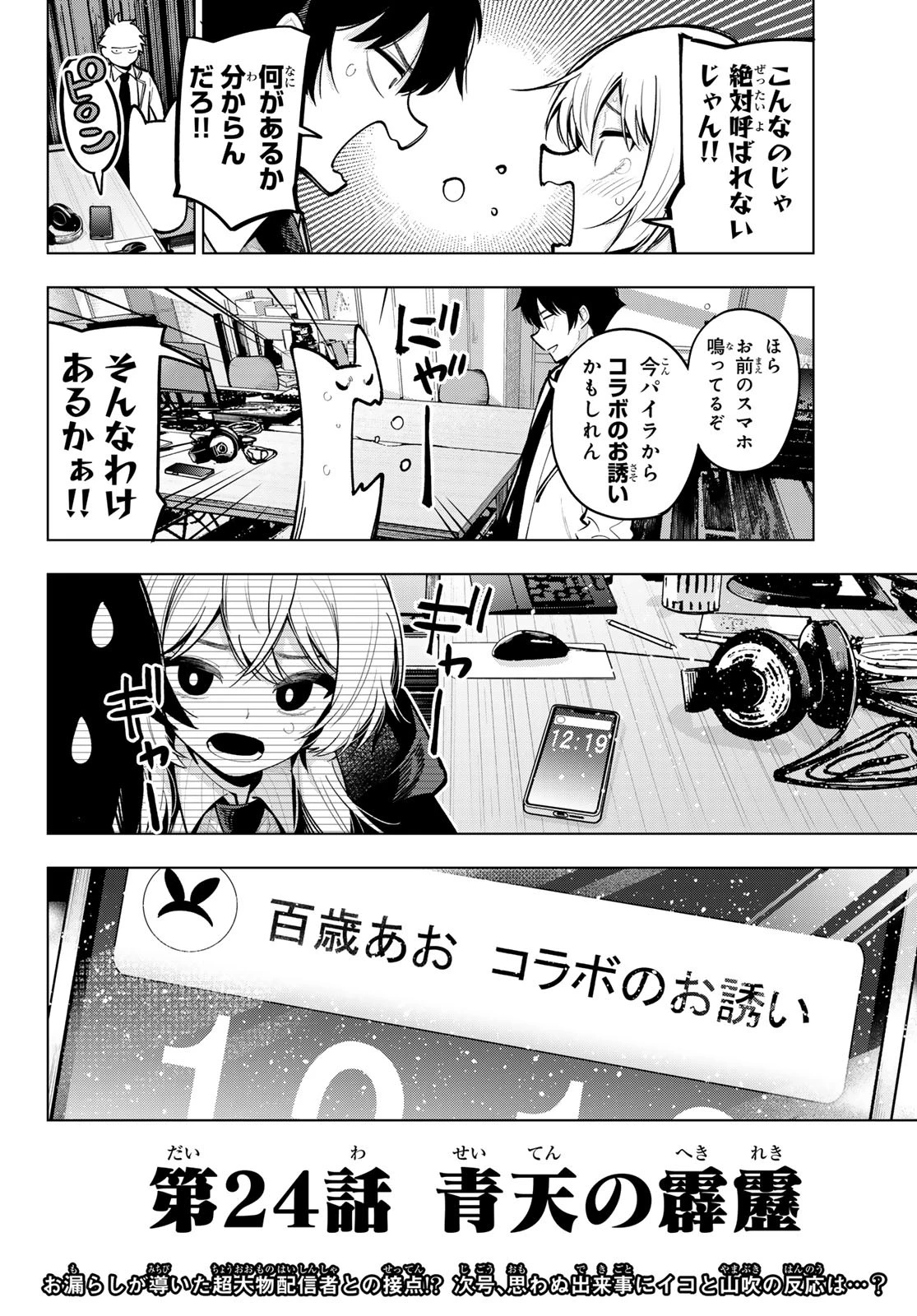 真夜中ハートチューン 第24話 - 20