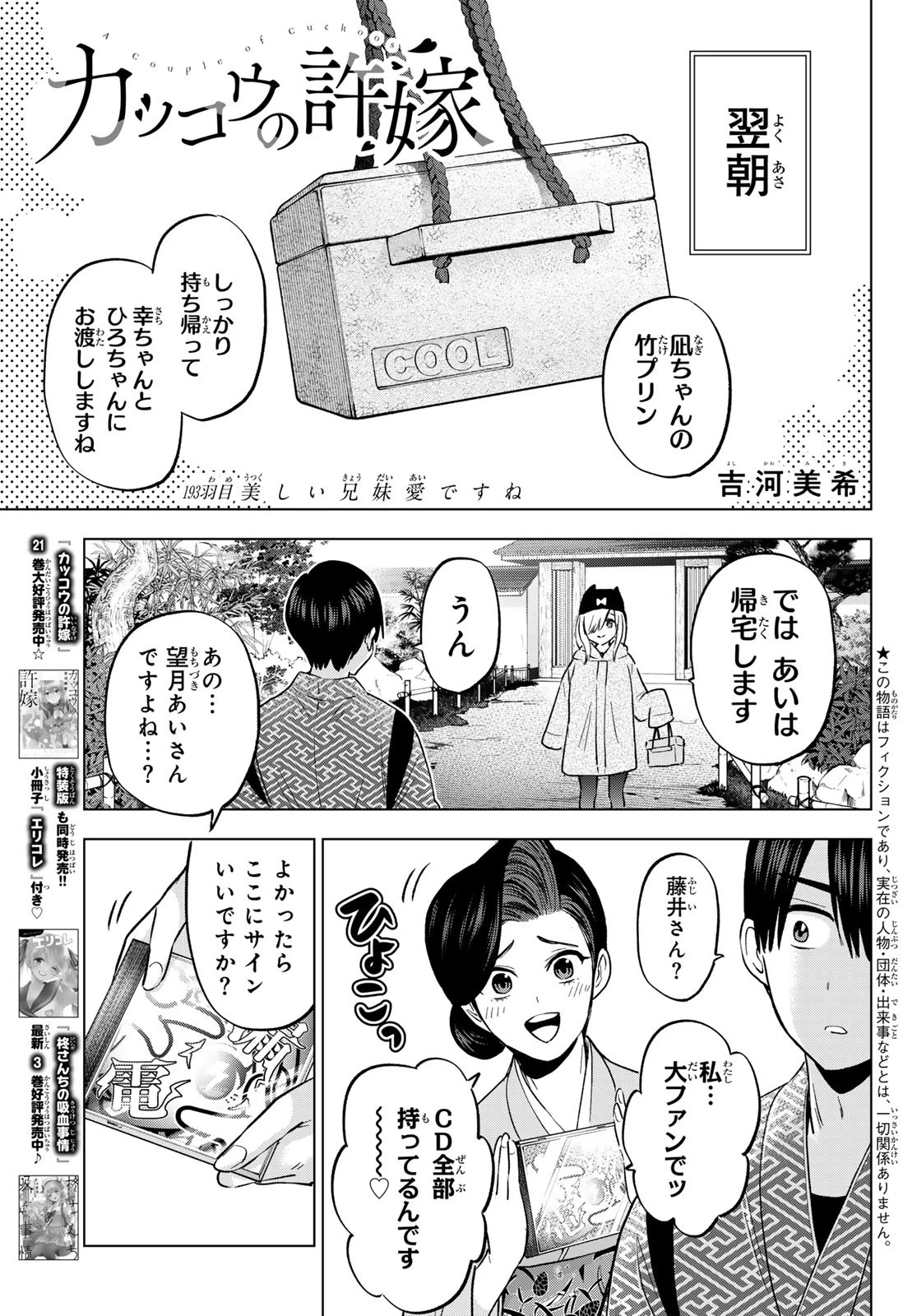 カッコウの許嫁 第193話 - 1