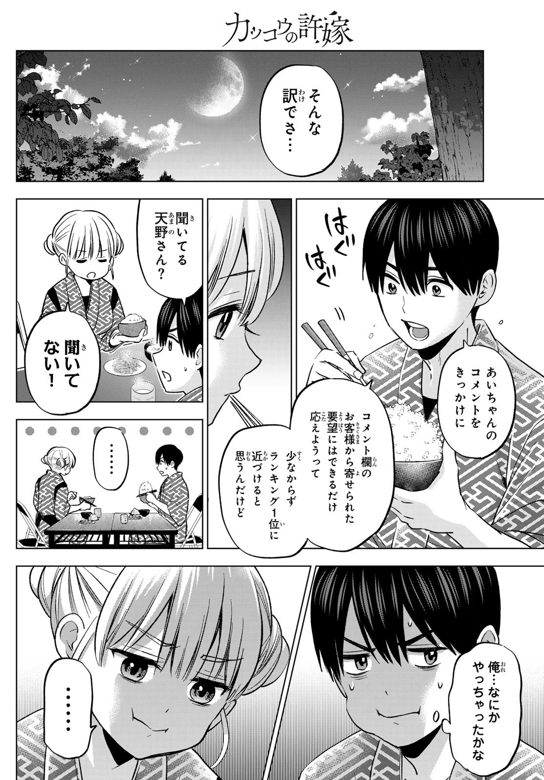 カッコウの許嫁 第193話 - 13
