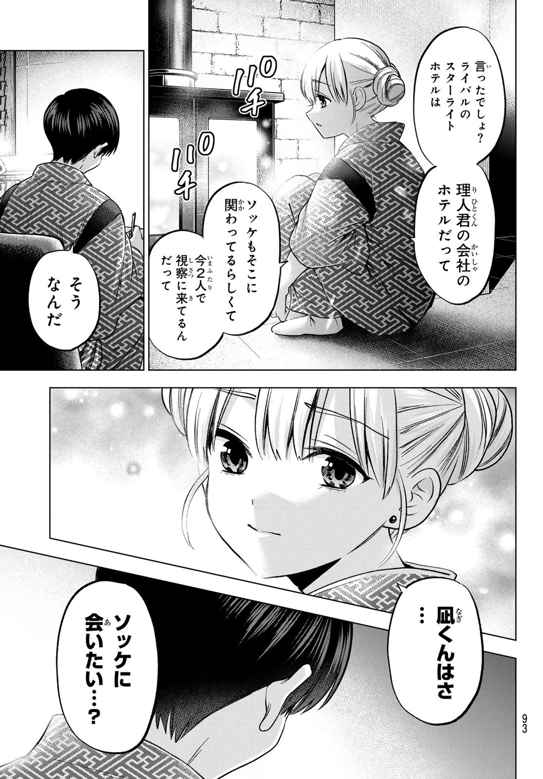 カッコウの許嫁 第193話 - 15