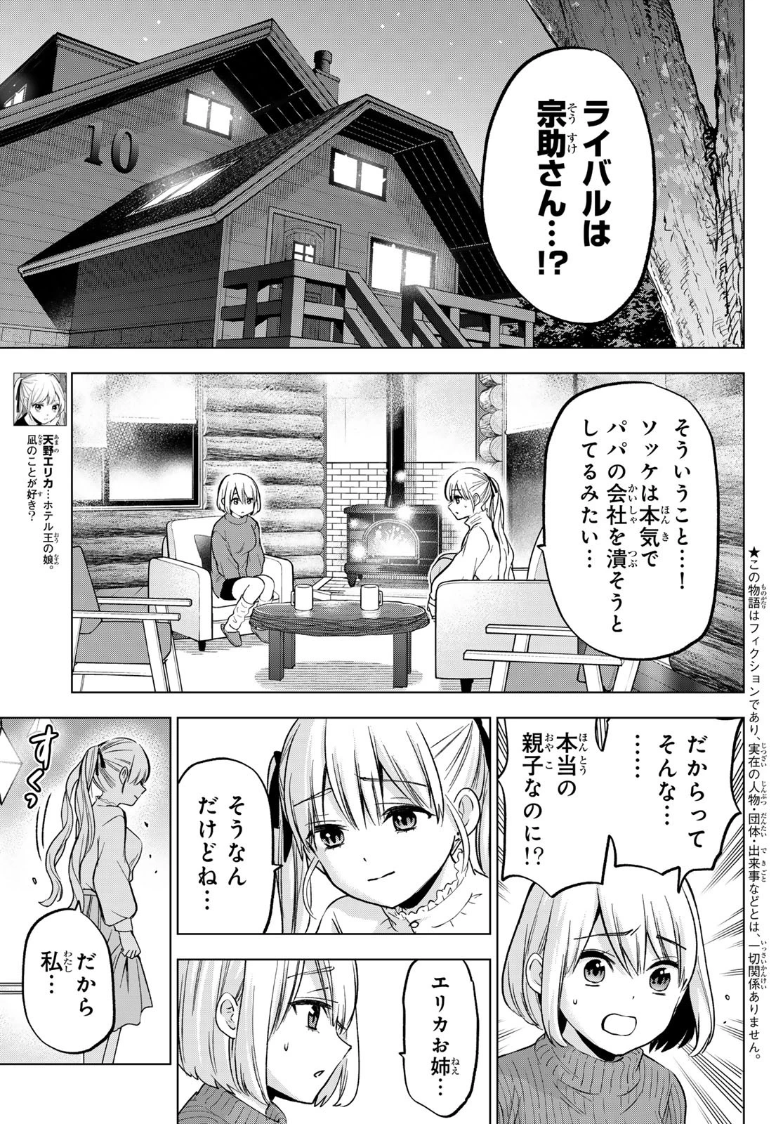カッコウの許嫁 第195話 - 3