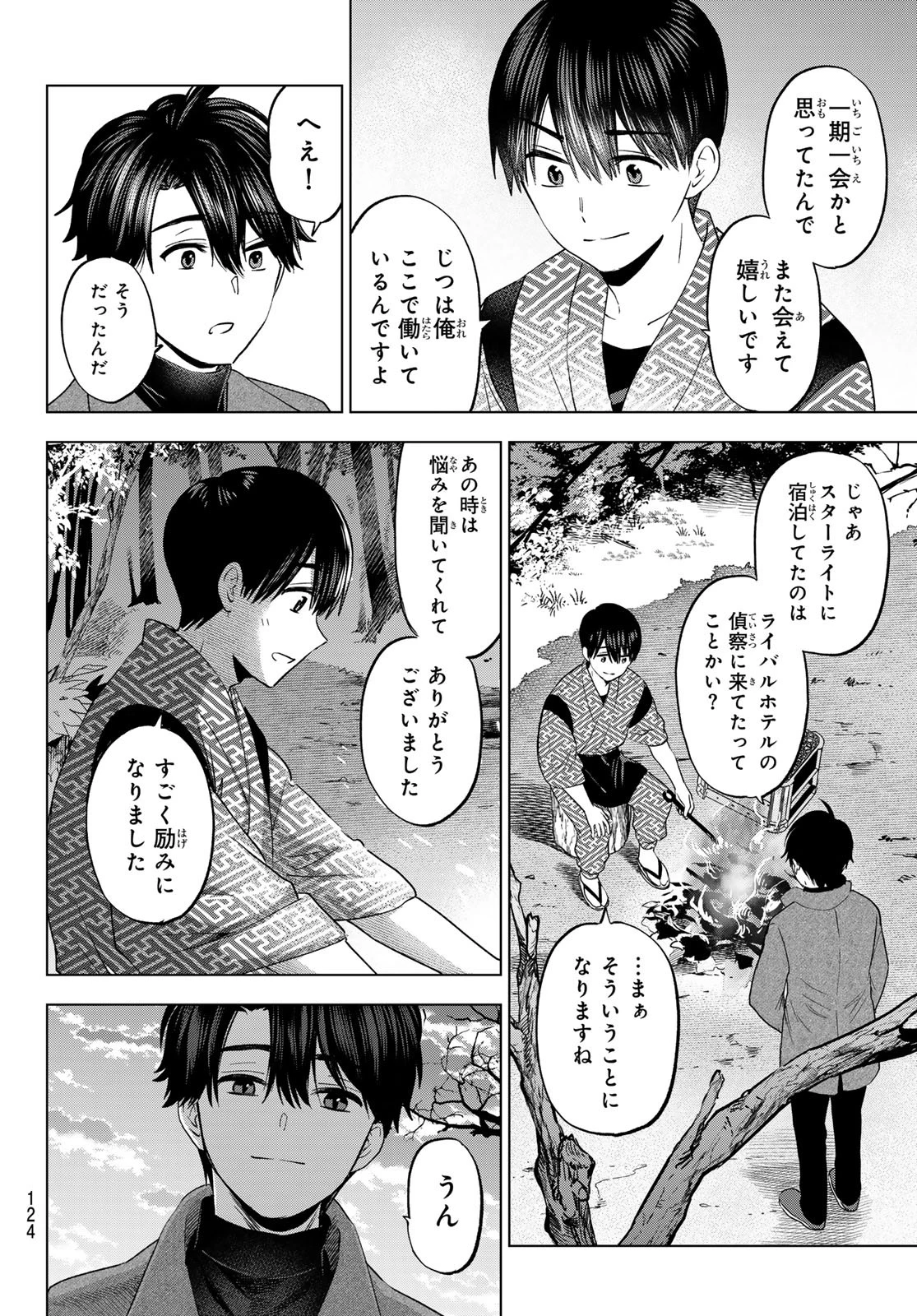 カッコウの許嫁 第195話 - 12