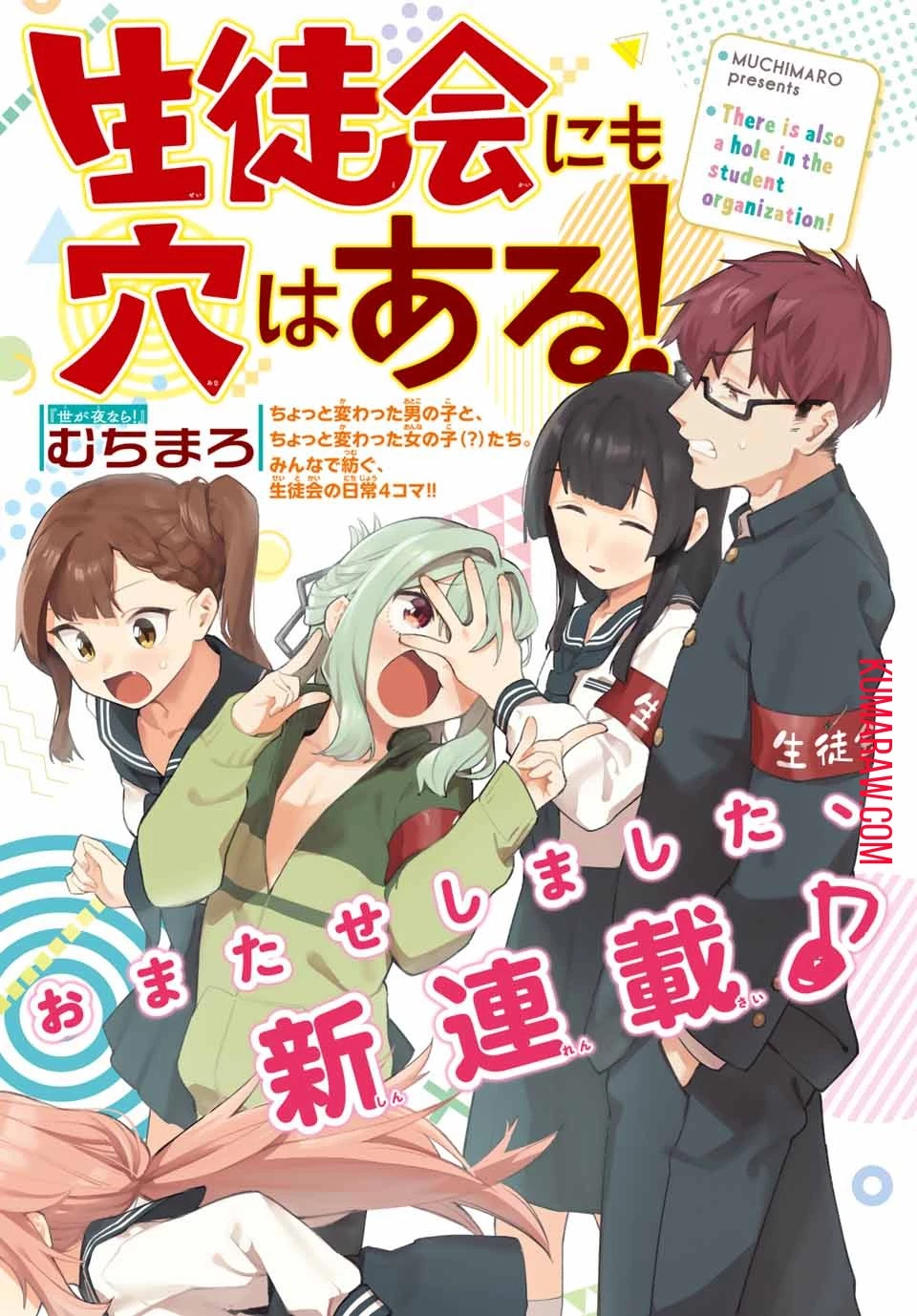 生徒会にも穴はある！ 第1話 - 1