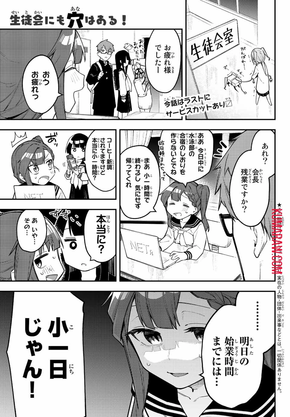 生徒会にも穴はある！ 第4話 - 1