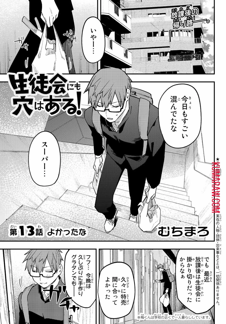 生徒会にも穴はある！ 第13話 - 1