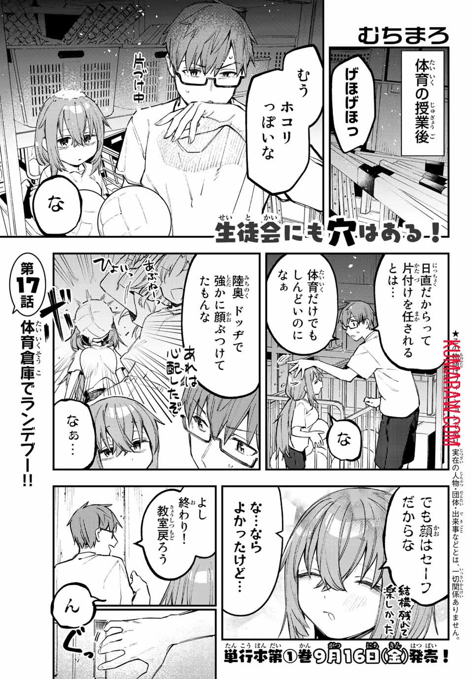 生徒会にも穴はある！ 第17話 - 1