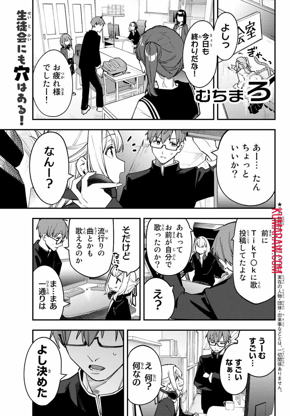 生徒会にも穴はある！ 第44話 - 1