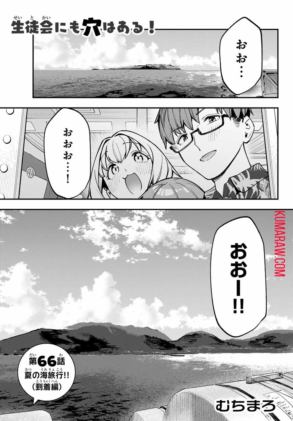 生徒会にも穴はある！ 第66話 - 1