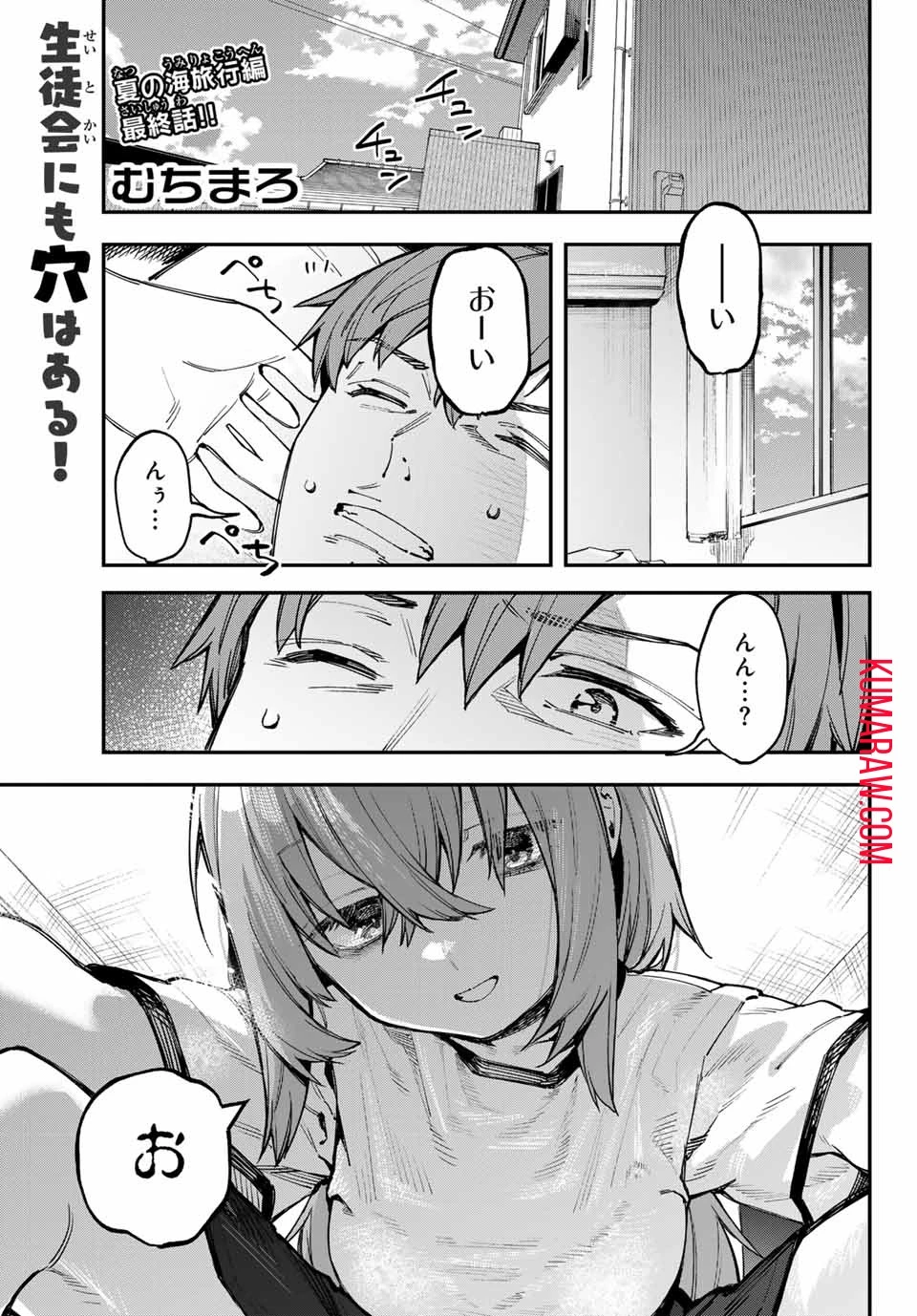 生徒会にも穴はある！ 第73話 - 1