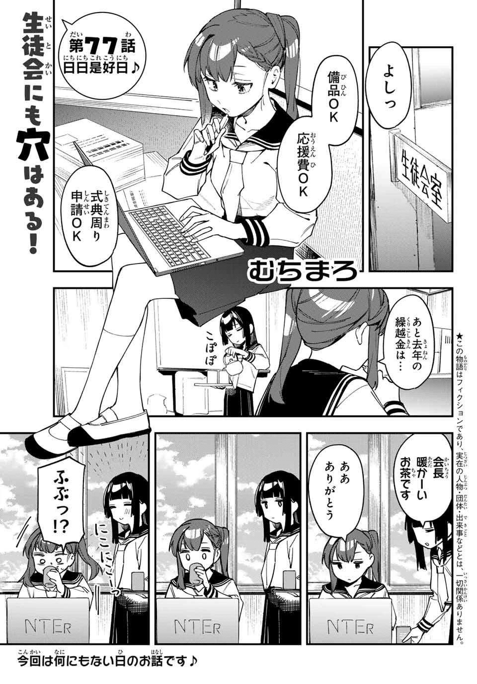 生徒会にも穴はある！ 第77話 - 1